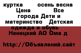 куртка kerry осень/весна › Цена ­ 2 000 - Все города Дети и материнство » Детская одежда и обувь   . Ненецкий АО,Ома д.